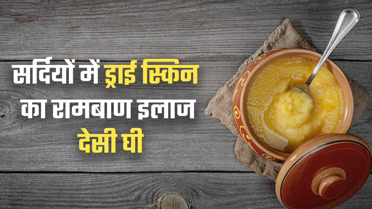 Winter Skin Care: ठंड में ड्राई स्किन का रामबाण इलाज है देसी घी, न्यूट्रिशनिस्ट ने बताए इसके फायदे