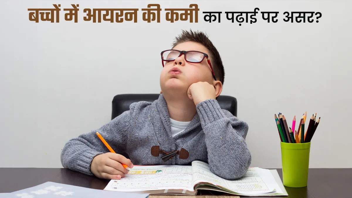 क्या बच्चों में आयरन की कमी से पढ़ाई पर असर पड़ता है? डॉक्टर से जानें