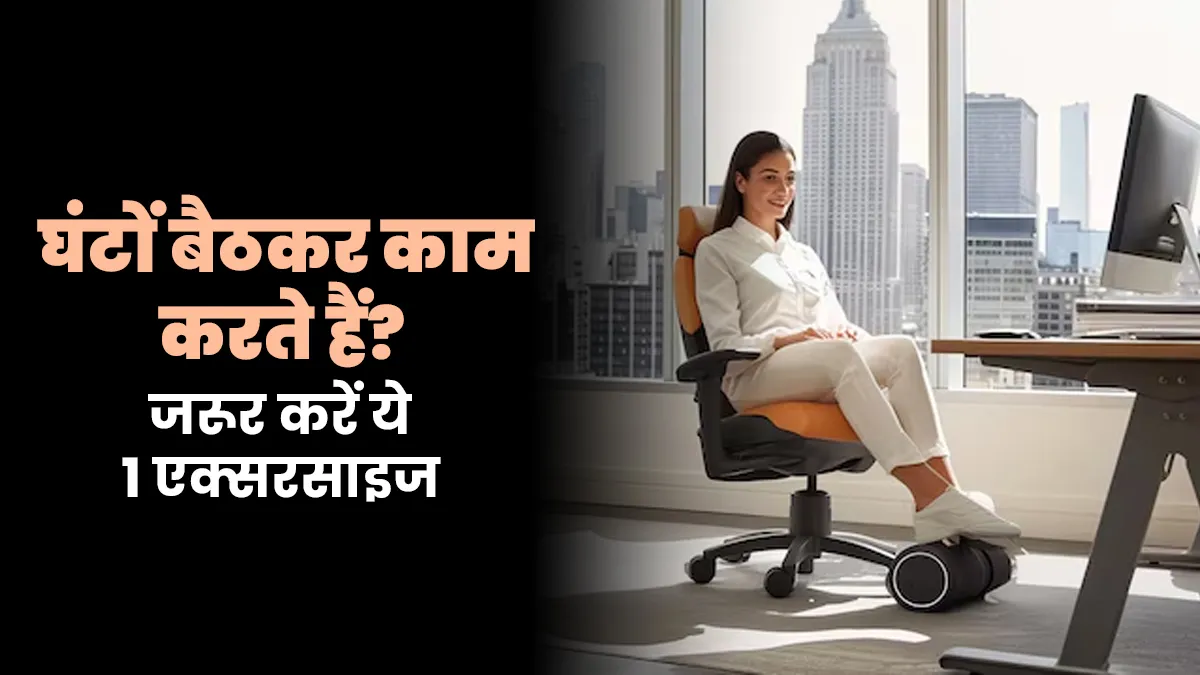 देर तक बैठकर काम करते हैं? हर घंटे करें ये आसान एक्‍सरसाइज, सूजन-क्‍लॉट‍िंग से म‍िलेगी राहत