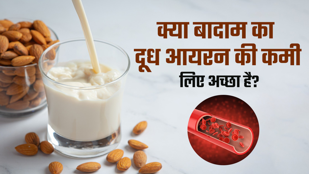 क्या बादाम का दूध आयरन की कमी के लिए अच्छा है? एक्सपर्ट से जानें