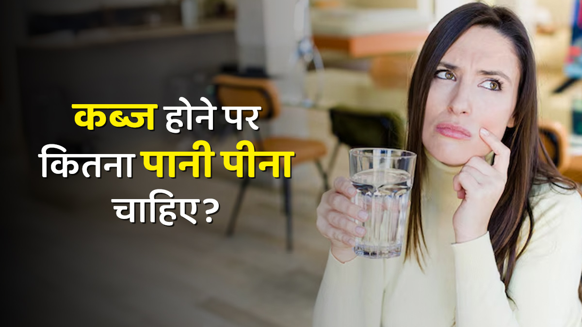 कब्ज के दौरान पानी कितनी मात्रा में पीना चाहिए? एक्सपर्ट से जानें