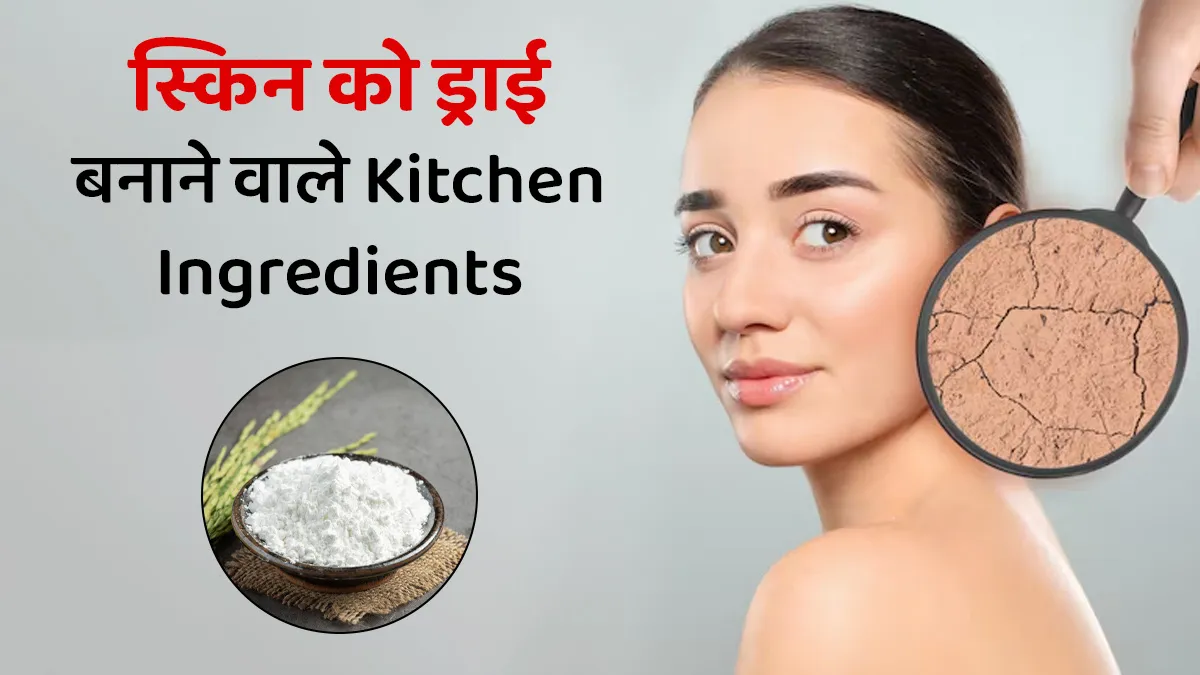 किचन में मौजूद ये 5 चीजें भूलकर भी न लगाएं स्किन पर, वरना त्वचा हो जाएगी ड्राई