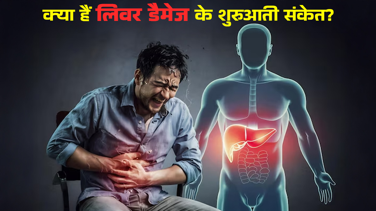 लिवर डैमेज होने पर नजर आते हैं ये शुरुआती संकेत, समय रहते पहचानें