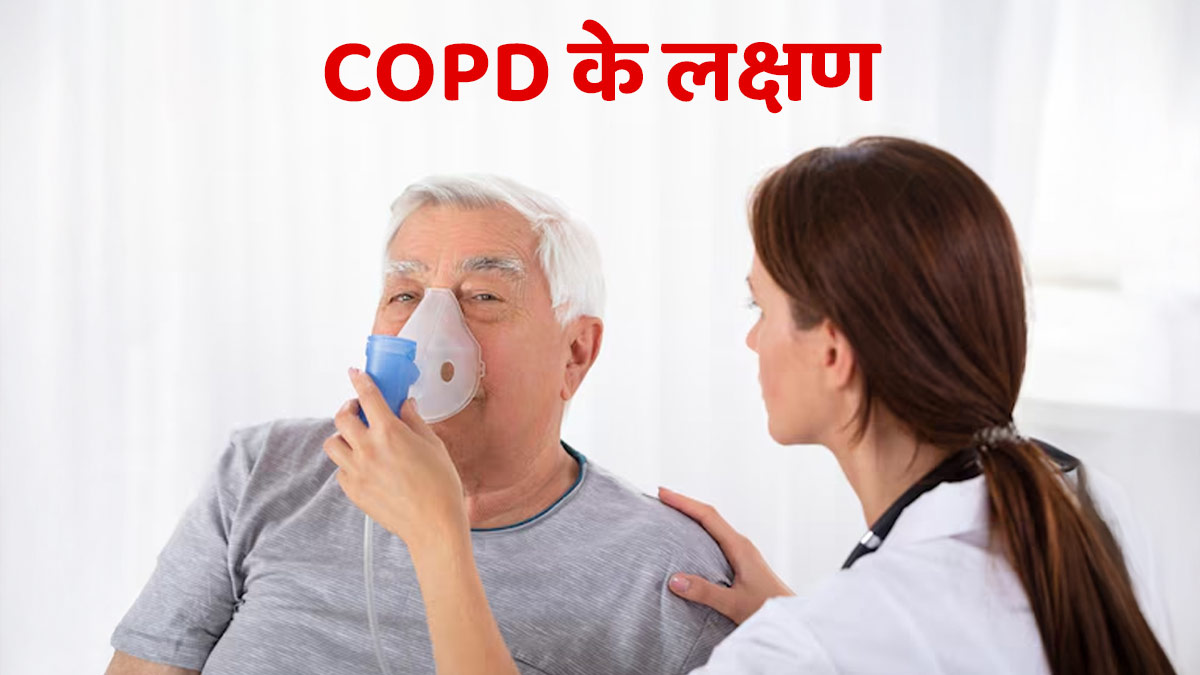 लंबे समय तक खांसी और सांस फूलना क्या सीओपीडी का संकेत हो सकता है? जानें एक्सपर्ट से