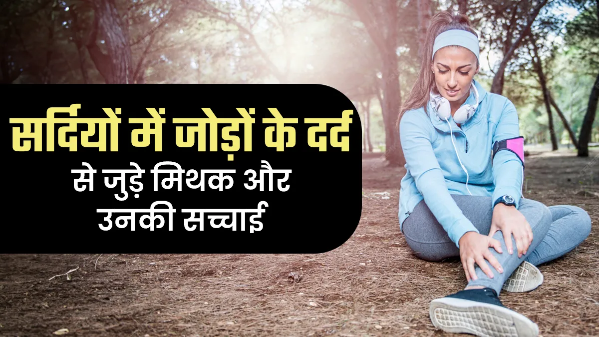 Myths Vs Facts: क्या सर्दियों में जोड़ों के दर्द से जुड़े इन 7 मिथकों पर आप भी करते हैं यकीन, डॉक्टर ने बताई सच्चाई