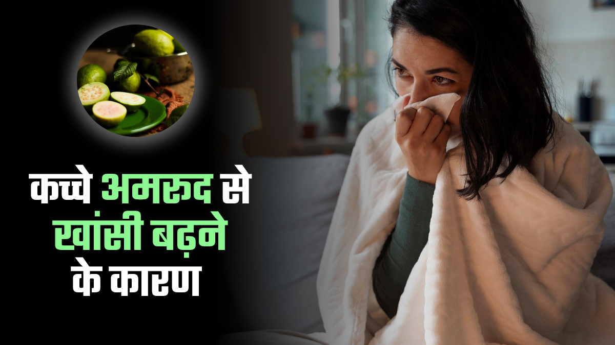 क्या कच्चा अमरूद खांसी बढ़ा सकता है? एक्सपर्ट से जानें सच्चाई