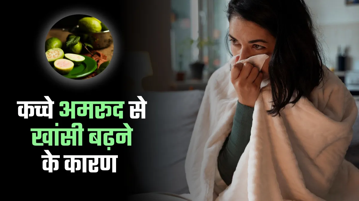 क्या कच्चा अमरूद खांसी बढ़ा सकता है? एक्सपर्ट से जानें सच्चाई