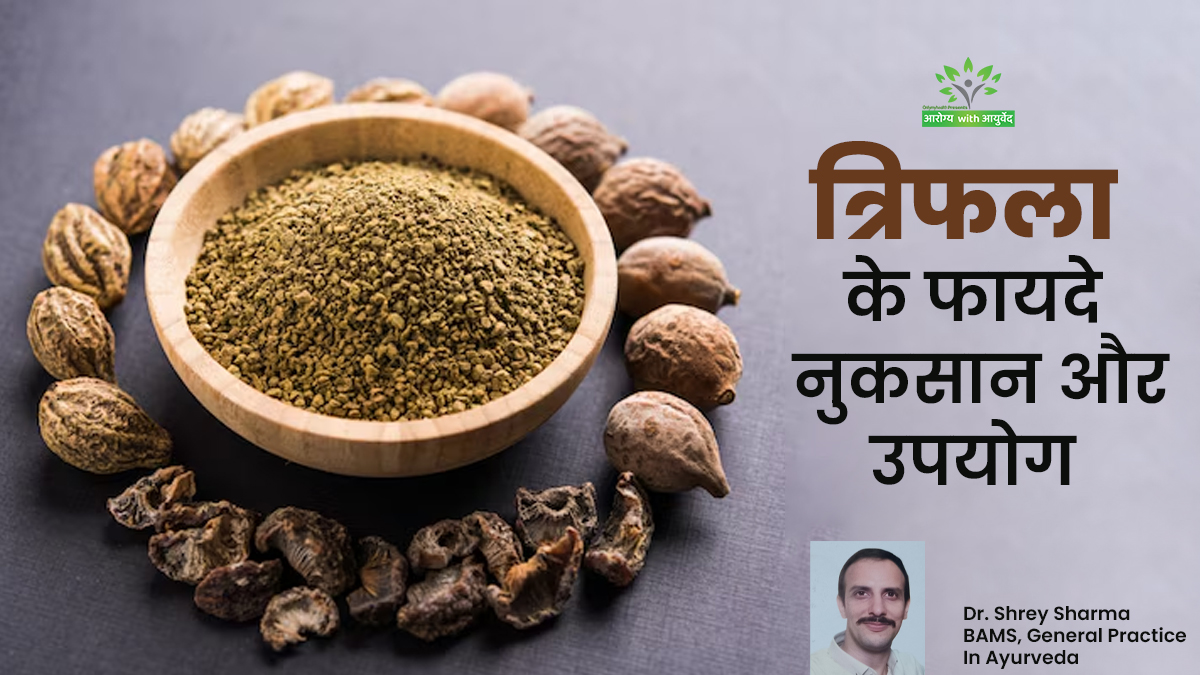 औषधीय गुणों से भरपूर है त्रिफला, जानें इसके फायदे, नुकसान और उपयोग के तरीके
