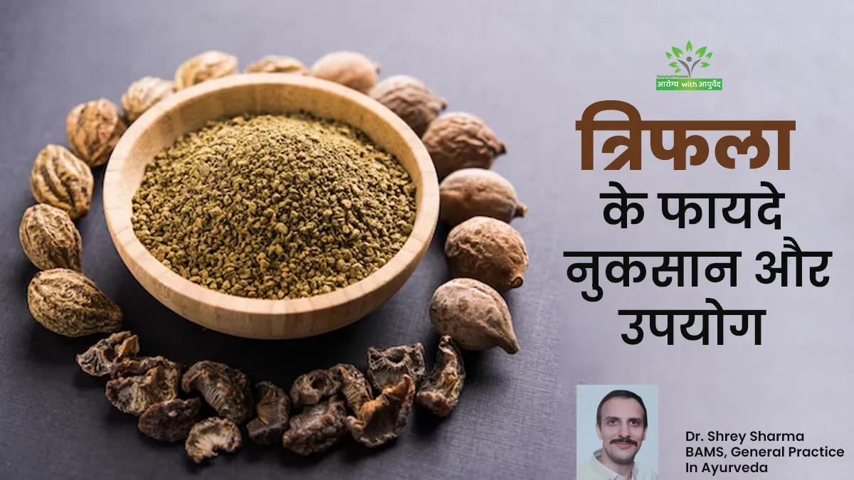 औषधीय गुणों से भरपूर है त्रिफला, जानें इसके फायदे, नुकसान और उपयोग के तरीके