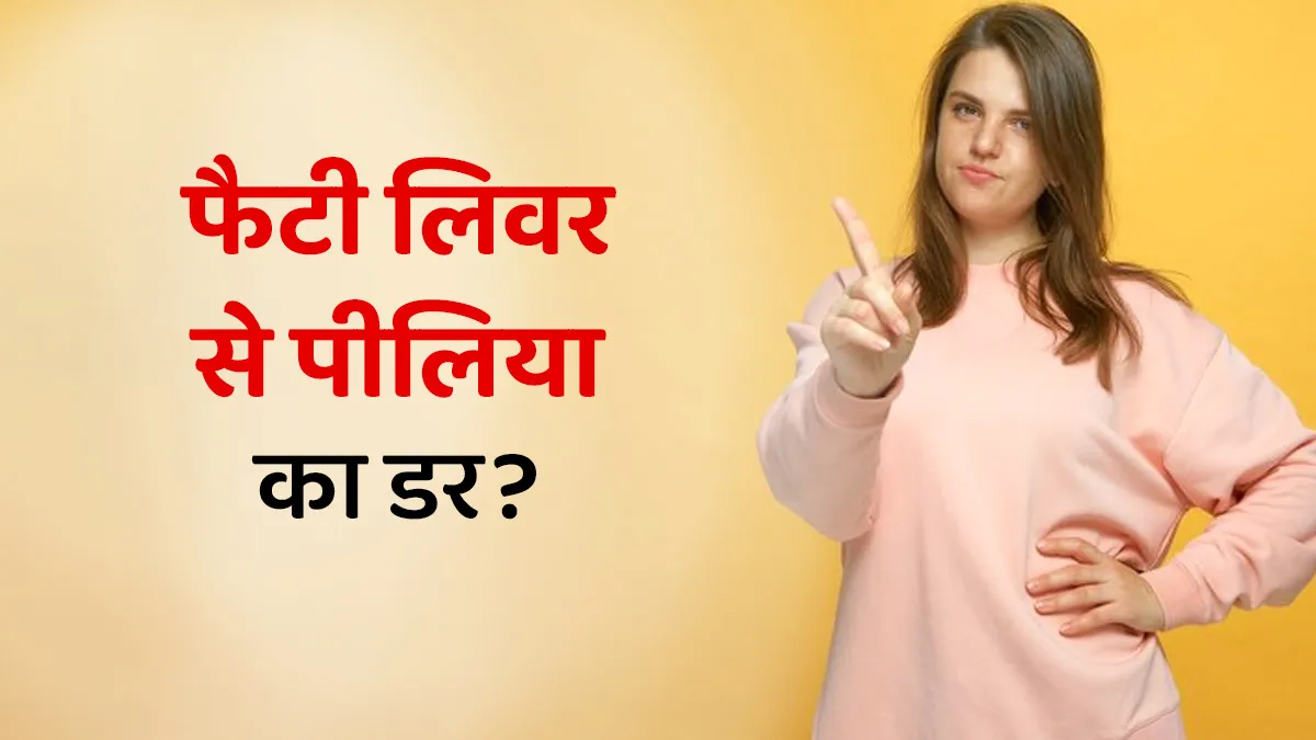 क्या फैटी लिवर से पीलिया हो सकता है? डॉक्टर से जानें