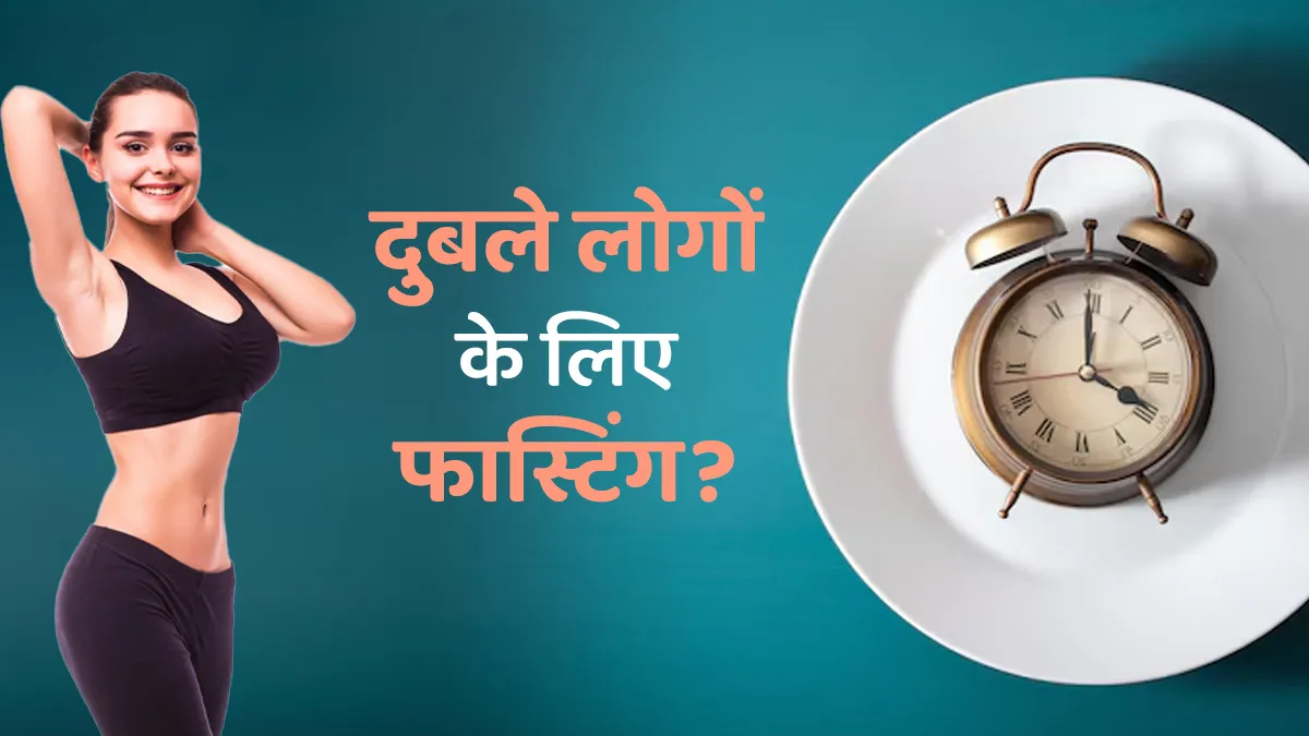 क्या दुबले लोग भी कर सकते हैं फास्टिंग? जानें क्या कहते हैं डॉक्टर