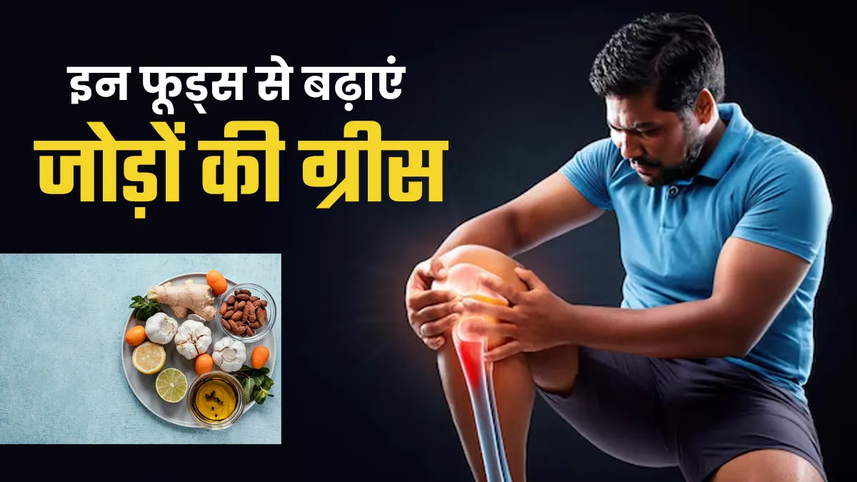 सर्दियों में जोड़ों के दर्द से राहत चाहिए? ये फूड्स ज्वाइंट्स को ल्यूब्रिकेट कर बनाएंगे फ्लेक्सिबल