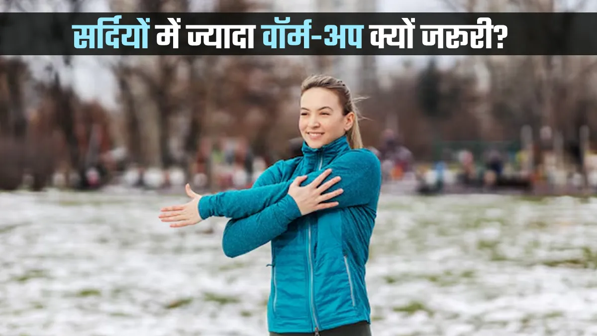 सर्दियों में एक्सरसाइज से पहले लंबा वार्म-अप क्यों है जरूरी? फिटनेस एक्सपर्ट से जानें