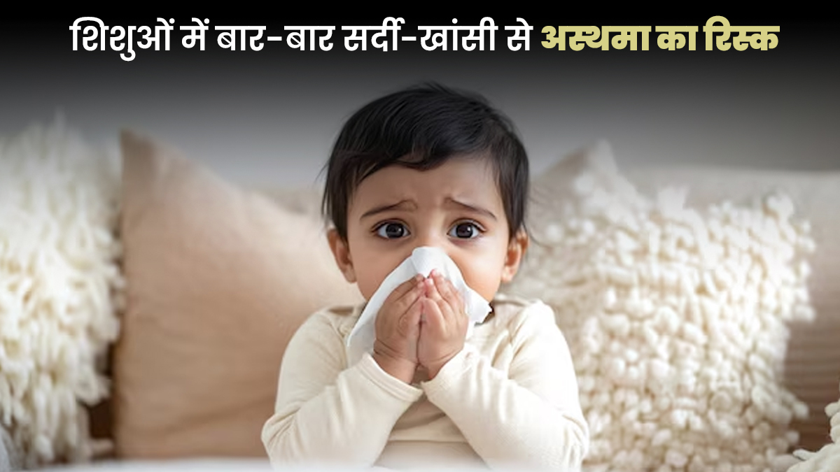 बच्चों में बार-बार सर्दी-खांसी क्यों बढ़ा देती है अस्थमा का रिस्क? डॉक्टर से जानें मैनेज करने के तरीके