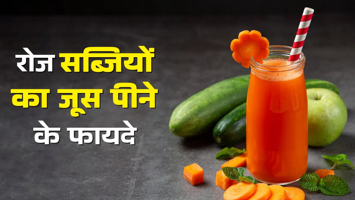 रोजाना सब्जियों का जूस पीने के फायदे, एक्सपर्ट से जानें