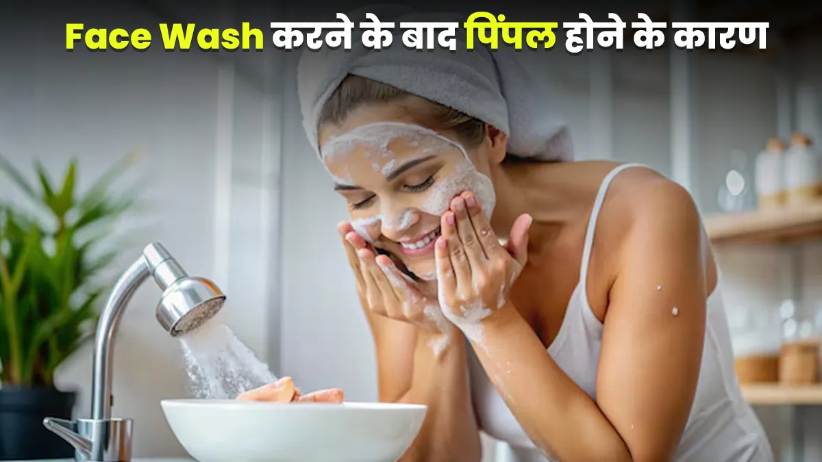 फेस वॉश करने के बाद हो जाते हैं पिंपल? डॉक्टर से जानें ऐसा होने के कारण