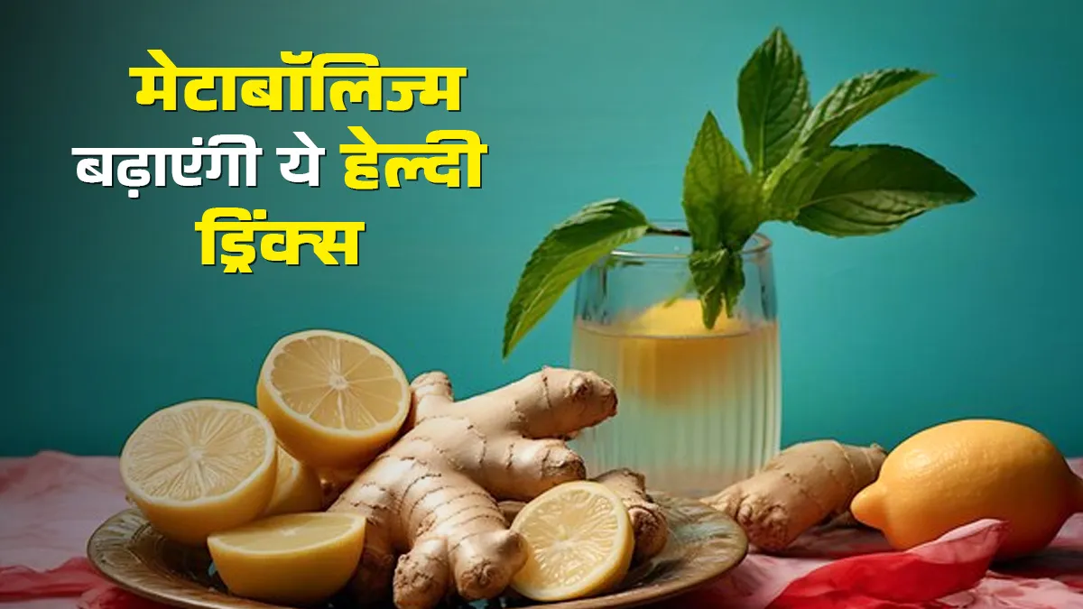 विंटर में ये 3 ड्रिंक्स बढ़ाएंगी मेटाबॉलिज्म, साथ ही घटेगा वजन और कंट्रोल होगा शुगर लेवल