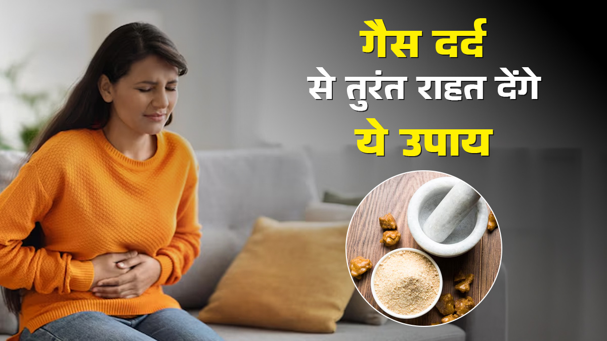 गैस पेन से तुरंत राहत देते हैं ये 3 उपाय, छूमंतर हो जाएगा दर्द