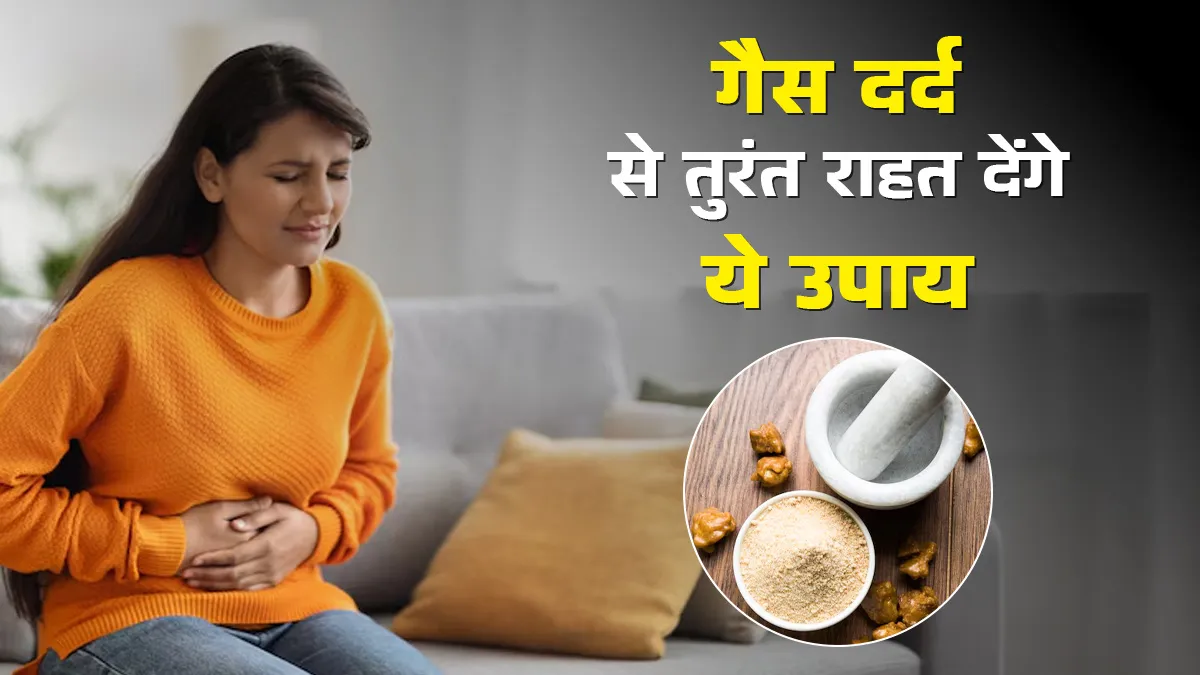 गैस पेन से तुरंत राहत देते हैं ये 3 उपाय, छूमंतर हो जाएगा दर्द