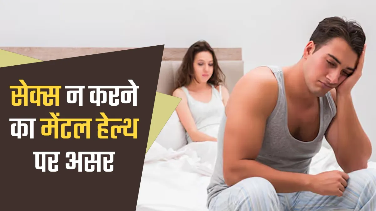 लंबे समय तक सेक्स न करने का मेंटल हेल्थ पर पड़ता है गहरा असर, डॉक्टर से जानें इनके बारे में
