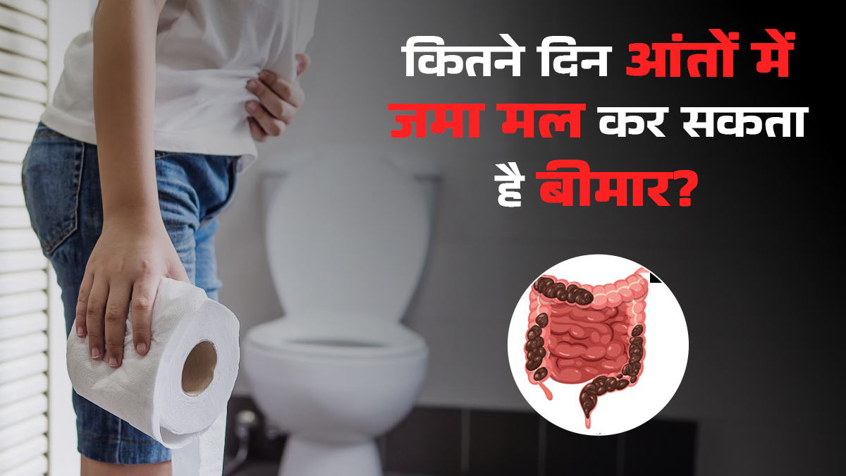 कितने दिनों से नहीं हुआ आपका पेट साफ? आंतों में जमा मल कहीं बना न दे आपको इन 4 बीमारियों का शिकार