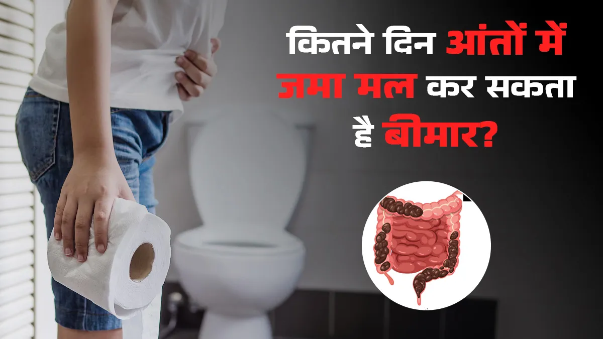 कितने दिनों से नहीं हुआ आपका पेट साफ? आंतों में जमा मल कहीं बना न दे आपको इन 4 बीमारियों का शिकार