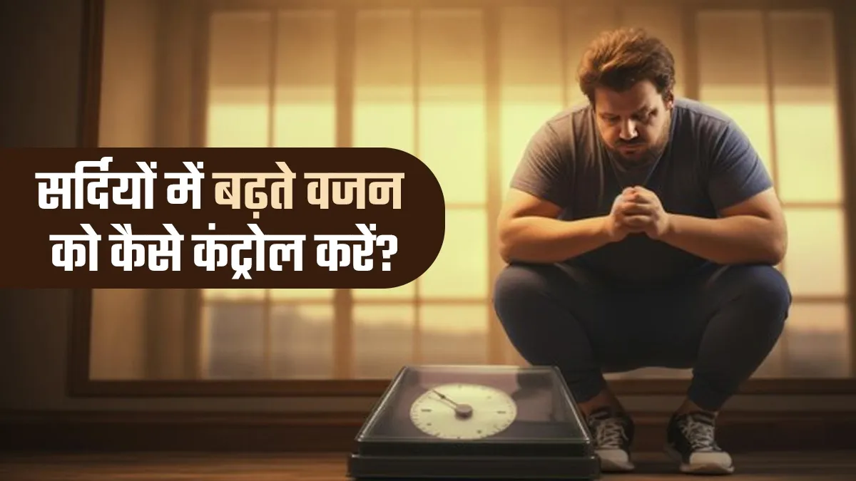 सर्दियों में बढ़ते वजन को आसानी से करें कंट्रोल, अपनाएं ये 7 डाइट टिप्स