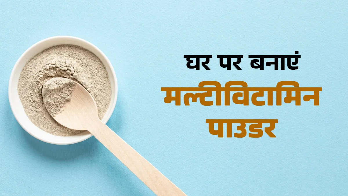 घर पर मल्टीविटामिन पाउडर कैसे बनाएं? जानें एक्सपर्ट से