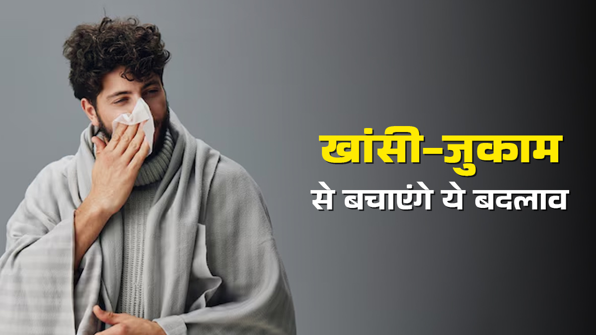 सर्दियों में खांसी-जुकाम से बचना है? दिनचर्या में करें ये 5 बदलाव, रहेंगे हेल्‍दी