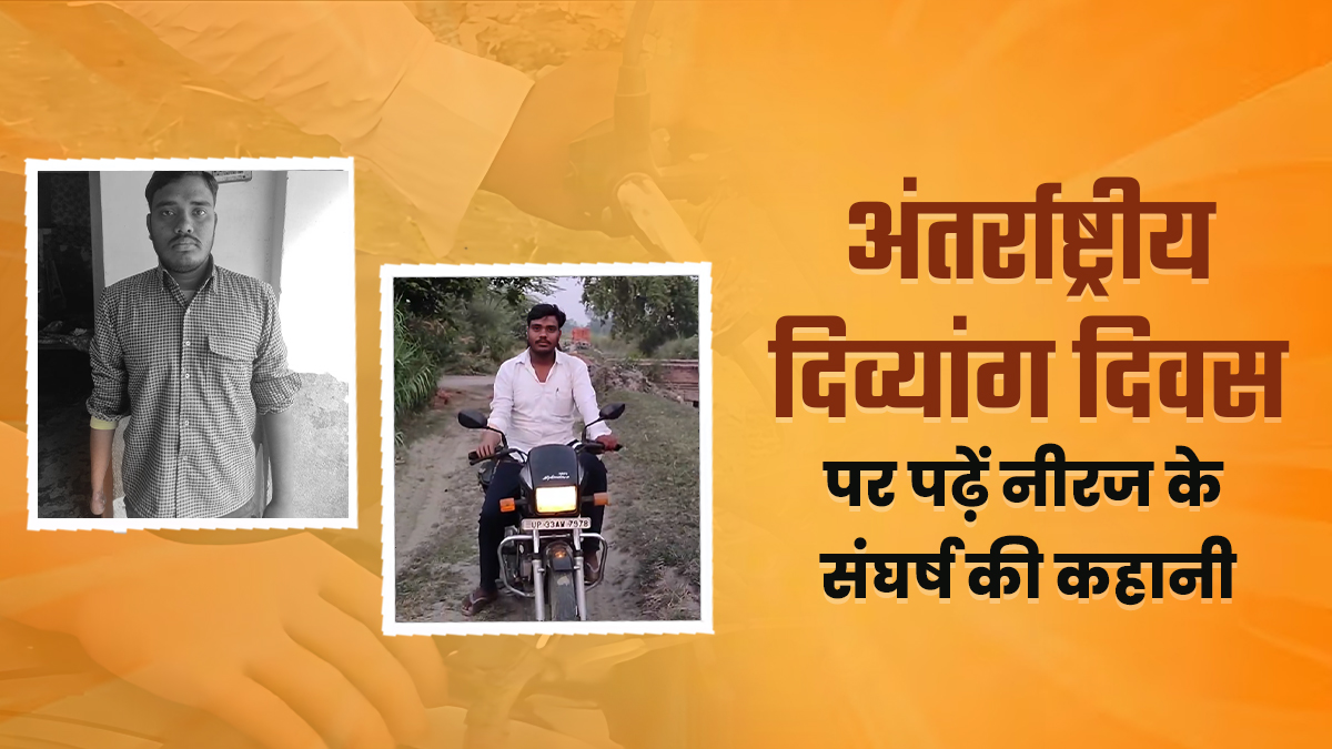 करंट में हाथ खोया, हिम्मत नहीं: पढ़िए कैसे Prosthetic Hand ने नीरज को दी नई पहचान