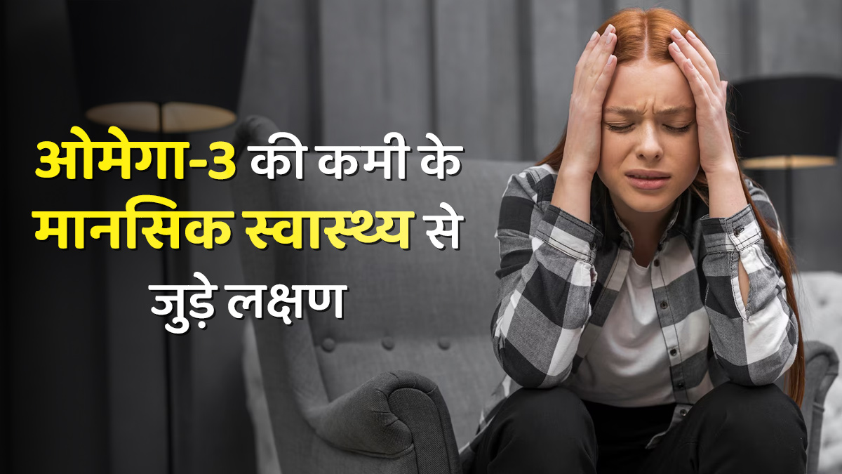 ओमेगा-3 की कमी के कारण मानसिक स्वास्थ्य पर पड़ सकता है बुरा असर, जानें इसके लक्षण