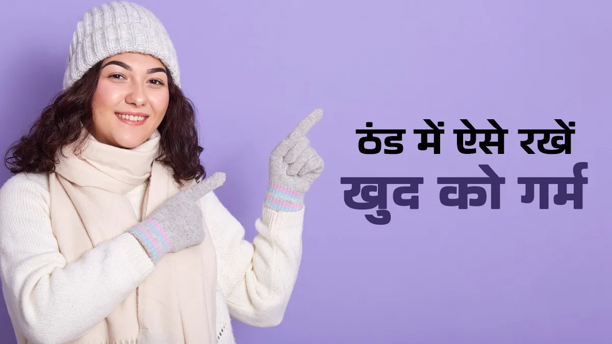 राजस्थान में बढ़ी कड़ाके की ठंड, शरीर को गर्म रखने के लिए अपनाएं ये घरेलू उपाय