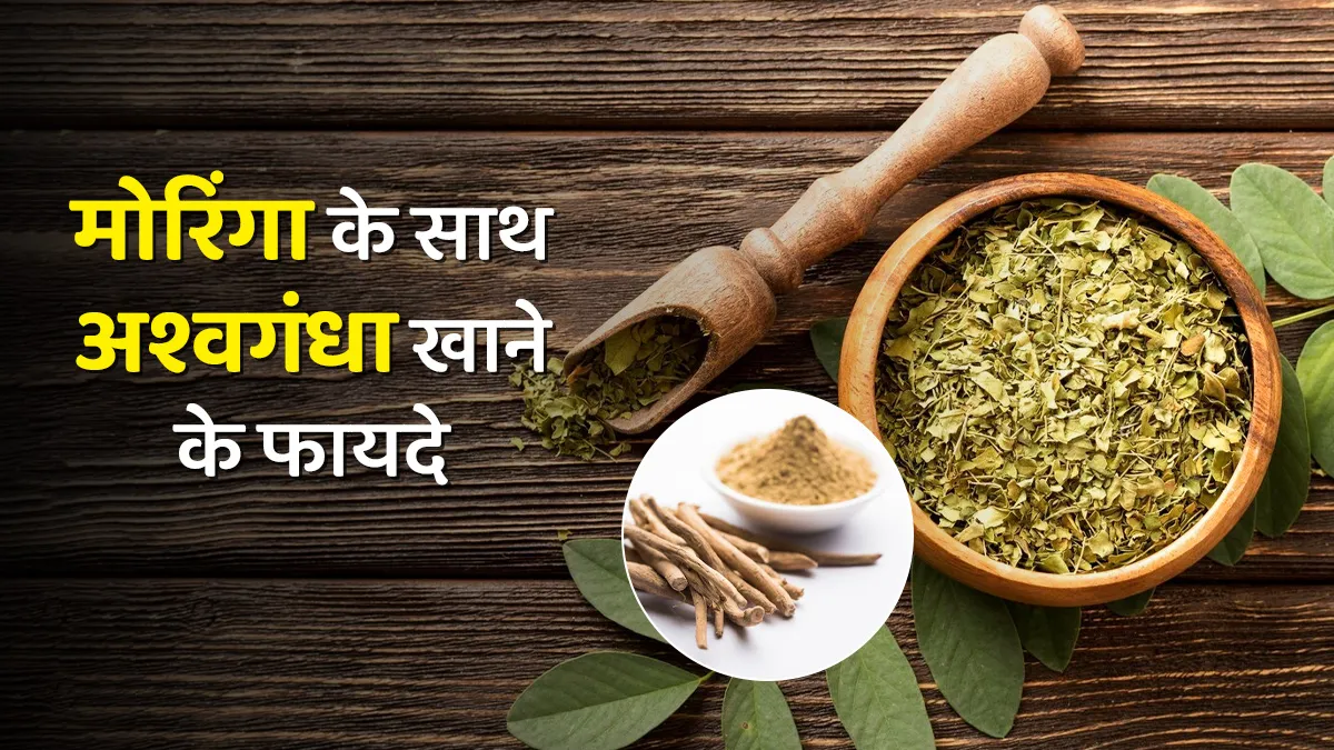 मोरिंगा के साथ मिलाकर खाएं अश्वगंधा, सेहत को मिलेंगे ये 5 फायदे