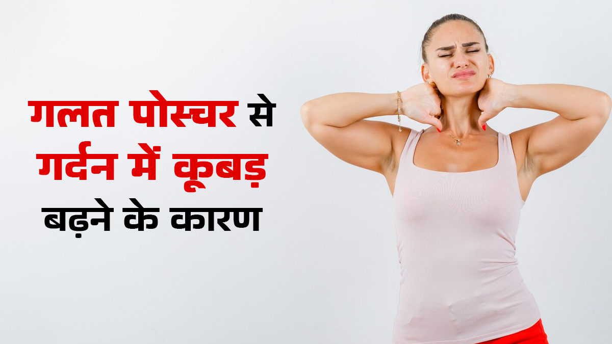 लगातार गलत पोस्चर में बैठने से क्यों बढ़ रहा है गर्दन में कूबड़? जानें डॉक्टर से मैनेज करने के तरीके