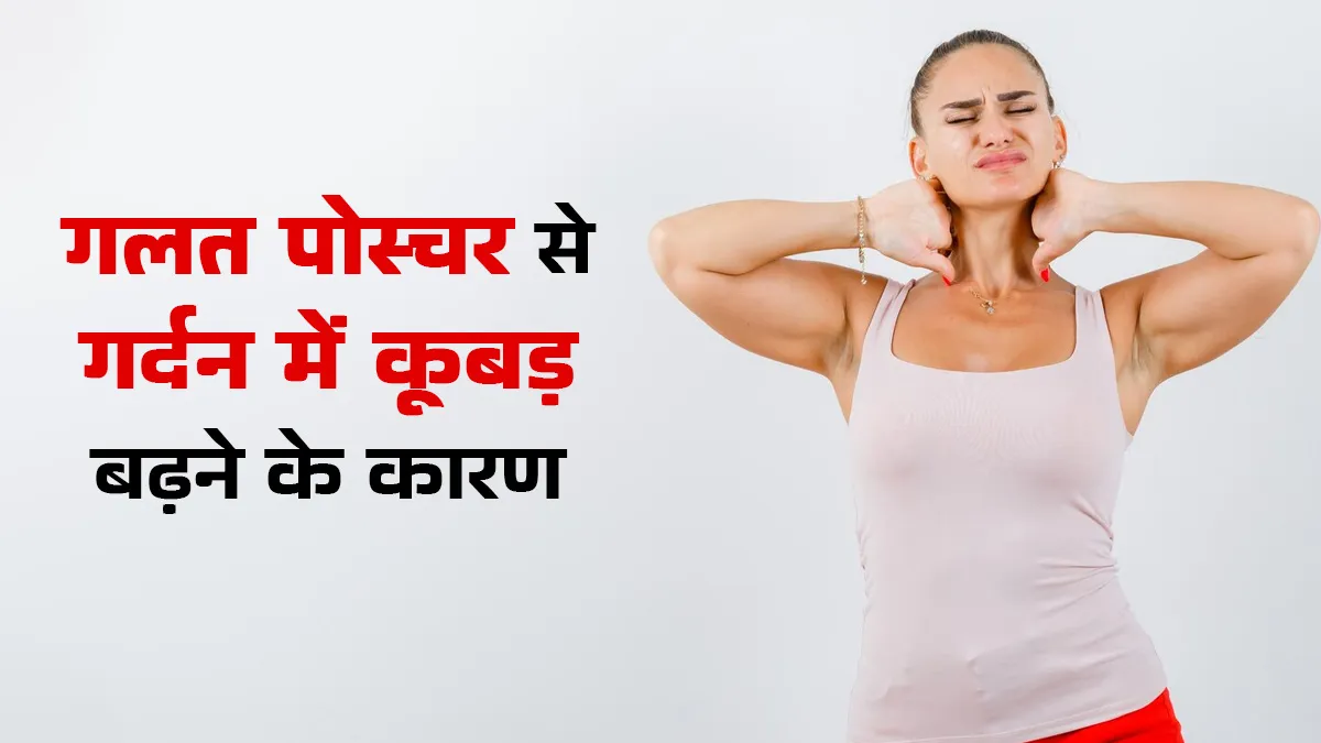 लगातार गलत पोस्चर में बैठने से क्यों बढ़ रहा है गर्दन में कूबड़? जानें डॉक्टर से मैनेज करने के तरीके