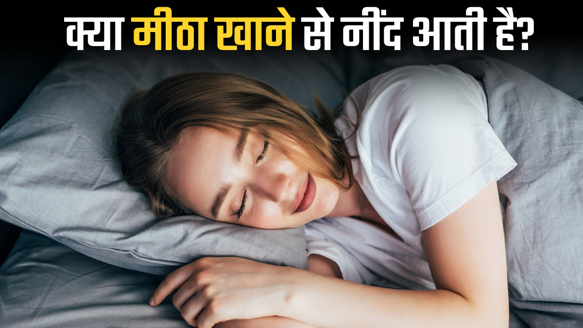 क्या सच में मीठा खाने से नींद अच्छी आती है? जानें क्या कहते हैं डॉक्टर