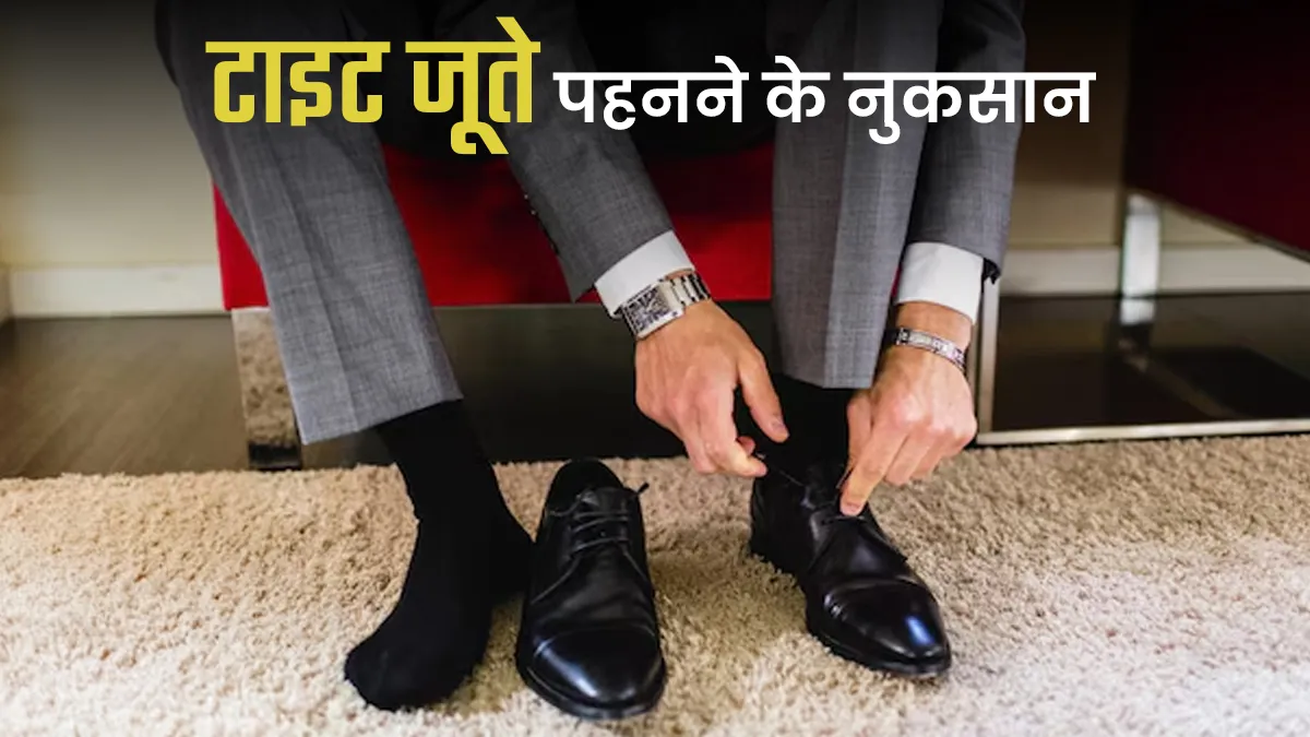 क्या आप भी पहनते हैं टाइट जूते? जानें इसे पहनने के 5 बड़े नुकसान
