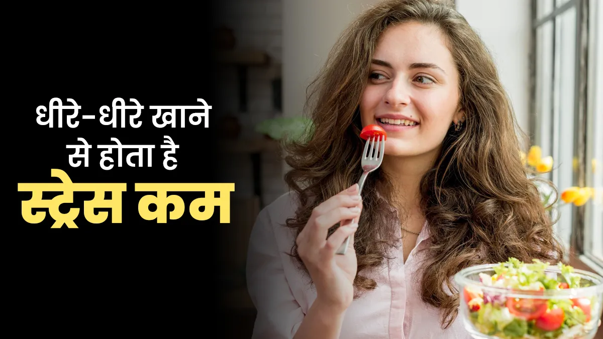 क्या आप खाना धीरे-धीरे खाते हैं? न्यूट्रिशनिस्ट से जानें स्ट्रेस कम करने में कैसे है यह फायदेमंद
