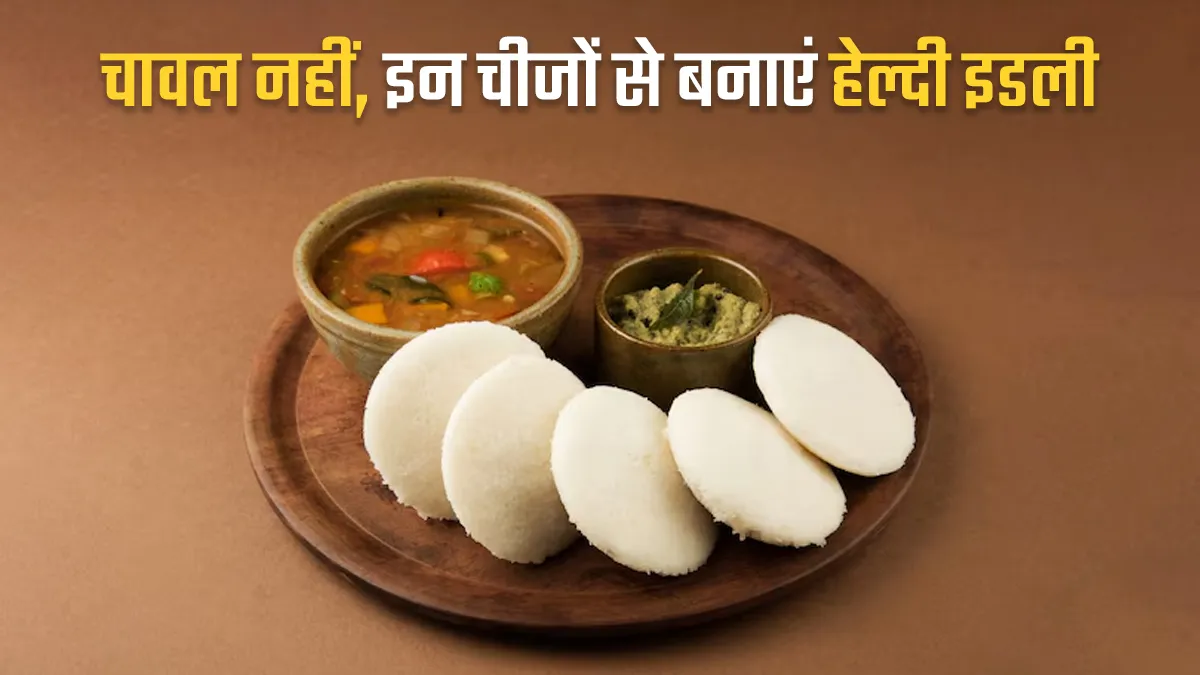 चावल ही नहीं इन 5 चीजों से बनी इडली भी होती है हेल्दी, ब्रेकफास्ट में करें शामिल
