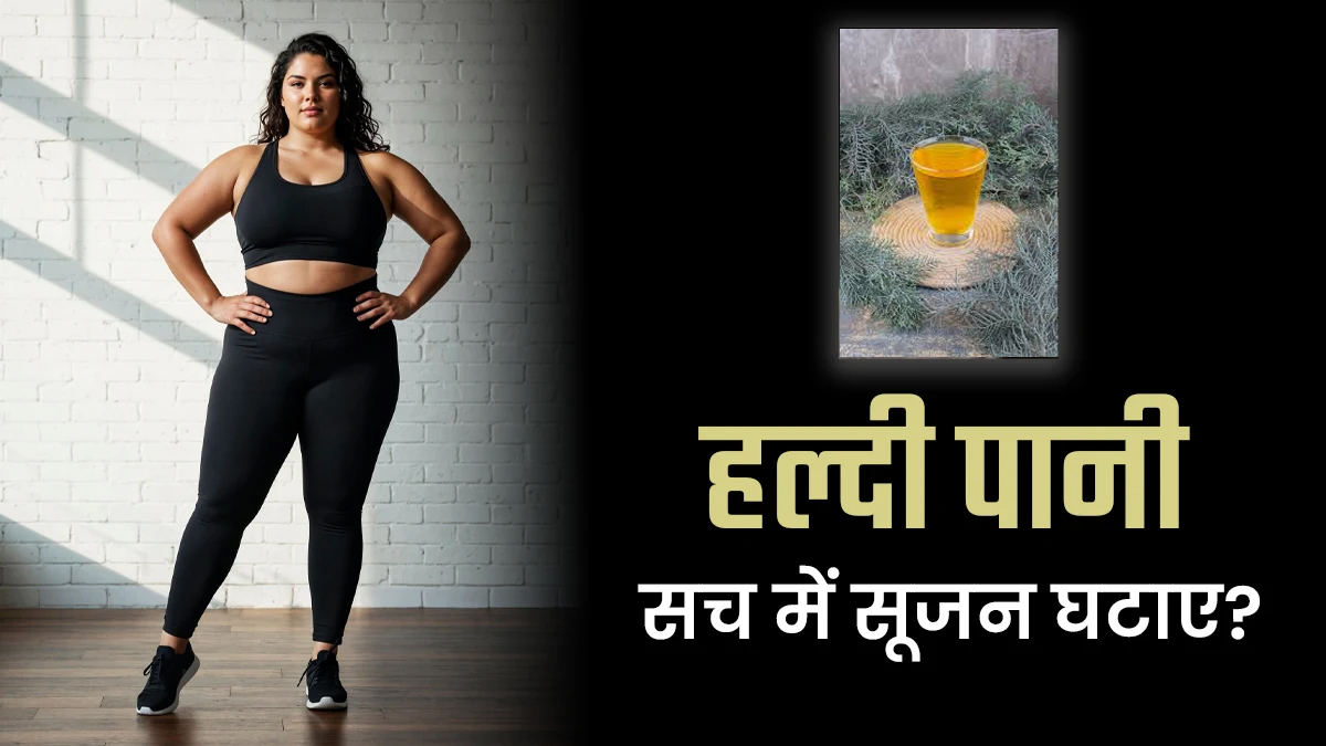 हर सुबह हल्दी वाला पानी पीना सच में सूजन कम करता है? डाइटिशियन से जानें