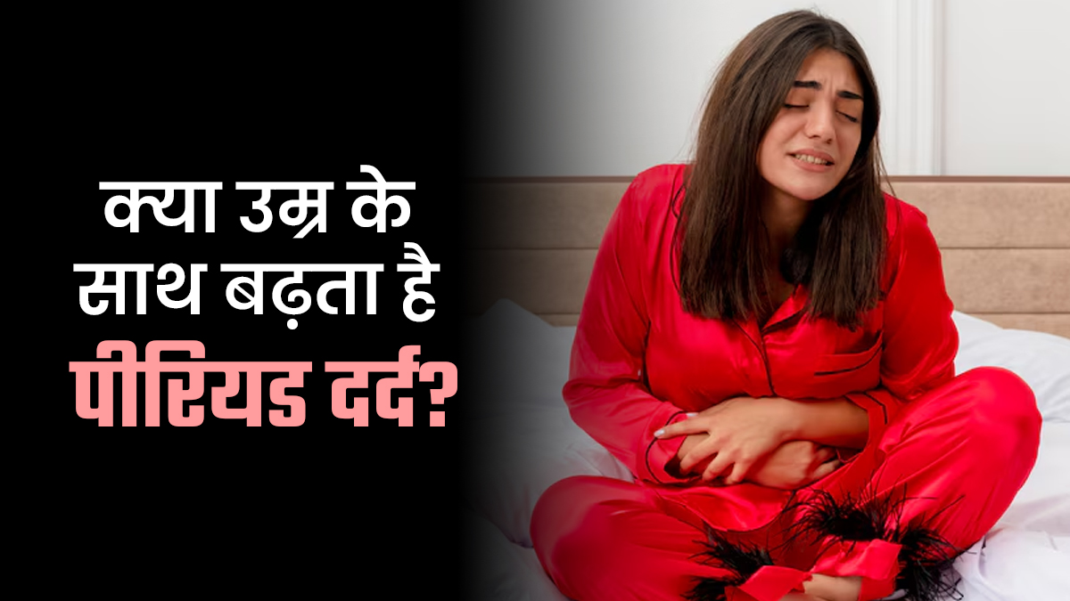 क्या पीरियड का दर्द उम्र के साथ बढ़ता जाता है? डॉक्टर से जानें