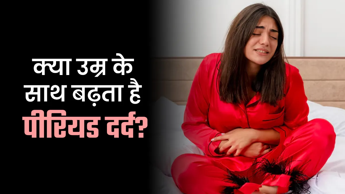 क्या पीरियड का दर्द उम्र के साथ बढ़ता जाता है? डॉक्टर से जानें