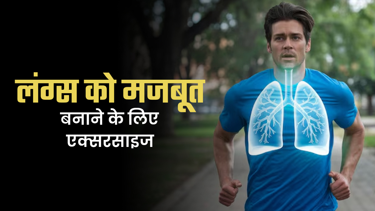 COPD की समस्या से राहत के लिए करें ये एक्सरसाइज, मिलेगा आराम
