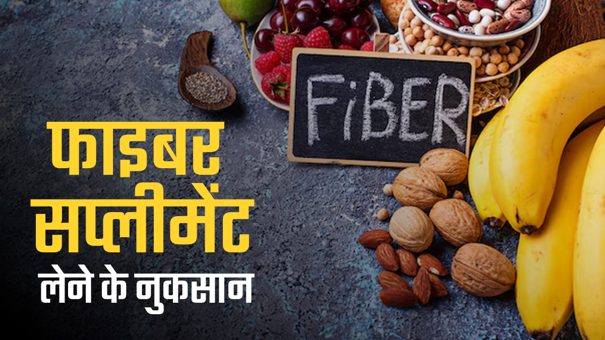 फाइबर सप्लीमेंट लेने से हो सकती है ये 5 स्वास्थ्य समस्याएं, जानें इसके नेचुरल सोर्स