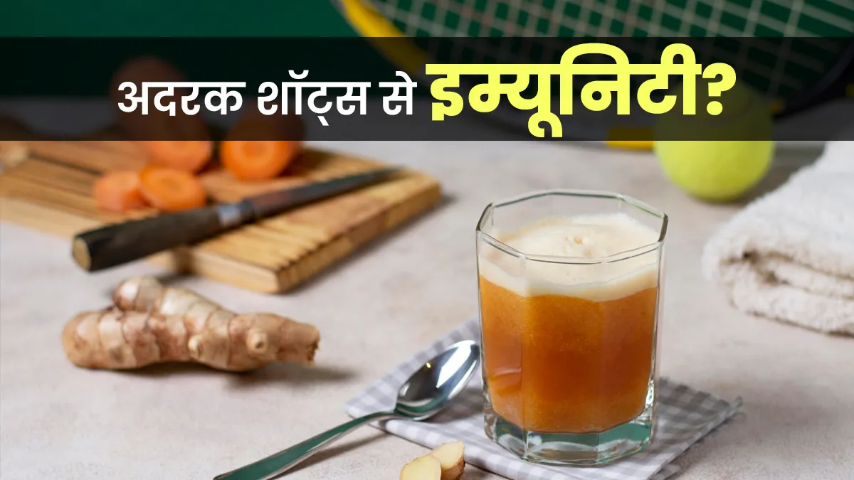 क्या सर्दियों में अदरक के शॉट्स से सच में बढ़ती है इम्यूनिटी? जानें एक्सपर्ट से
