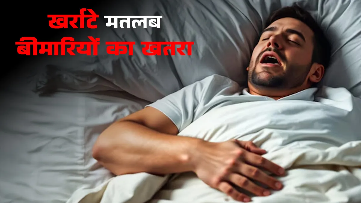 खर्राटों से अनिद्रा ही नहीं बल्कि बढ़ सकता है इन गंभीर बीमारियों का खतरा, रहें एलर्ट