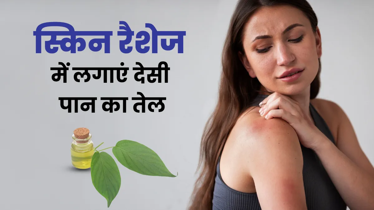 Winter Skincare Tips: सर्दियों में स्किन रैशेज से राहत के लिए लगाएं देसी पान का तेल, जानें इस्तेमाल का सही तरीका