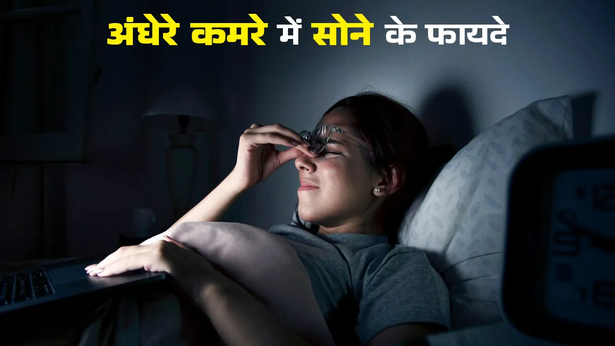 कमरे में अंधेरा करके सोने से सेहत को मिल सकते हैं ये 7 फायदे
