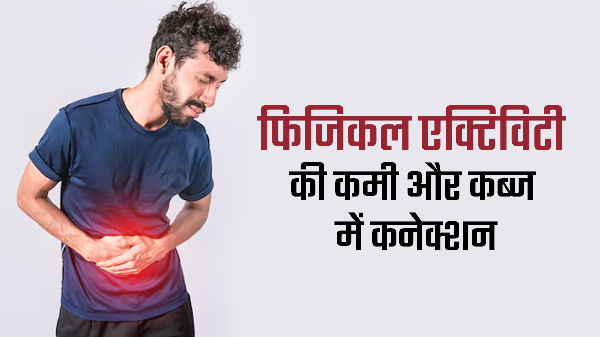 क्या शारीरिक गतिविधियों की कमी कब्ज की समस्या का कारण बन सकती है? डॉक्टर से जानें
