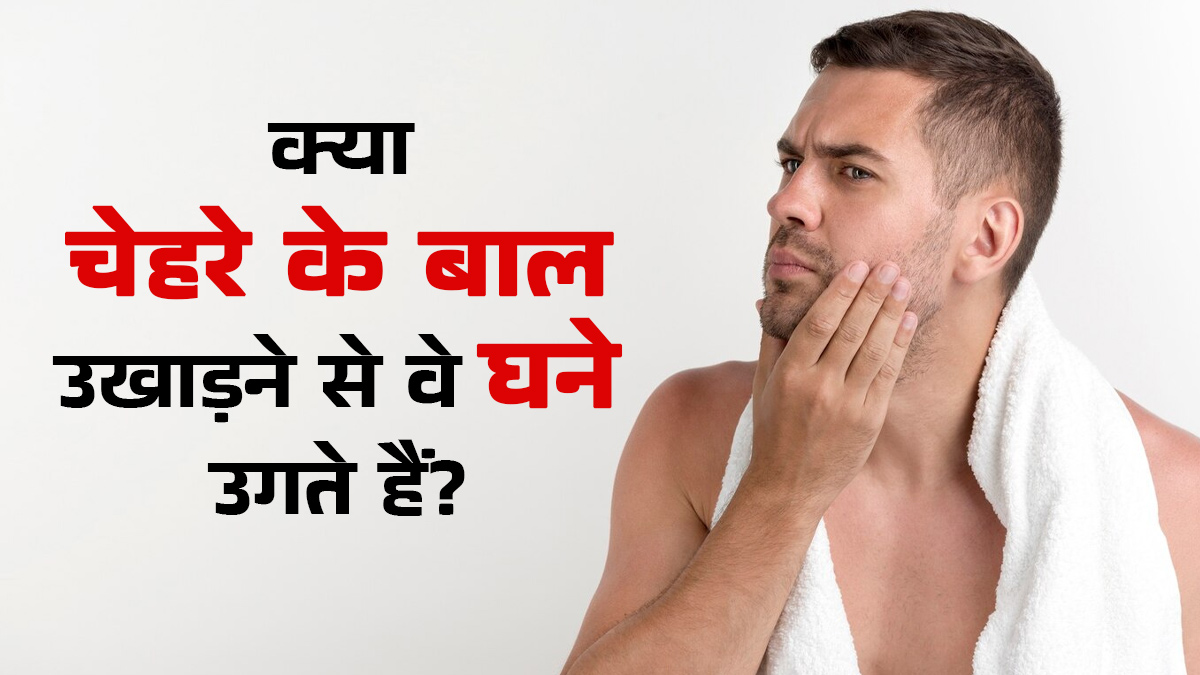 क्या चेहरे के बाल उखाड़ने से फिर वे घने हो जाते हैं? जानें डॉक्टर से